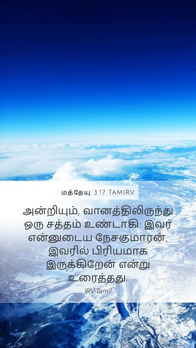 மத்தேயு 3:17 TAMIRV Bible Verse Image