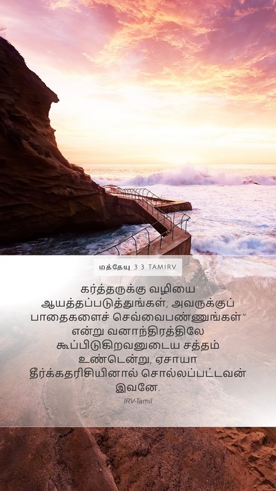 மத்தேயு 3:3 TAMIRV Bible Verse Image