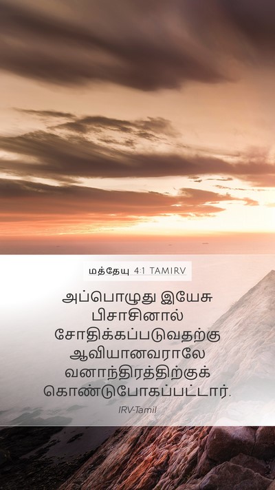 மத்தேயு 4:1 TAMIRV Bible Verse Image