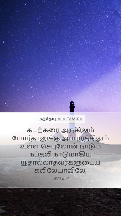மத்தேயு 4:14 TAMIRV Bible Verse Image