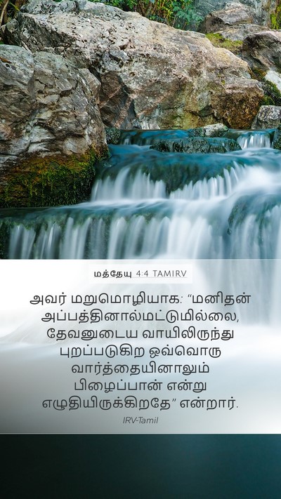 மத்தேயு 4:4 TAMIRV Bible Verse Image