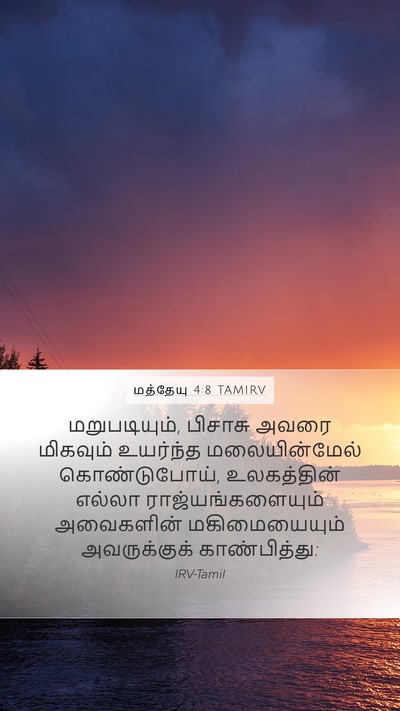 மத்தேயு 4:8 TAMIRV Bible Verse Image