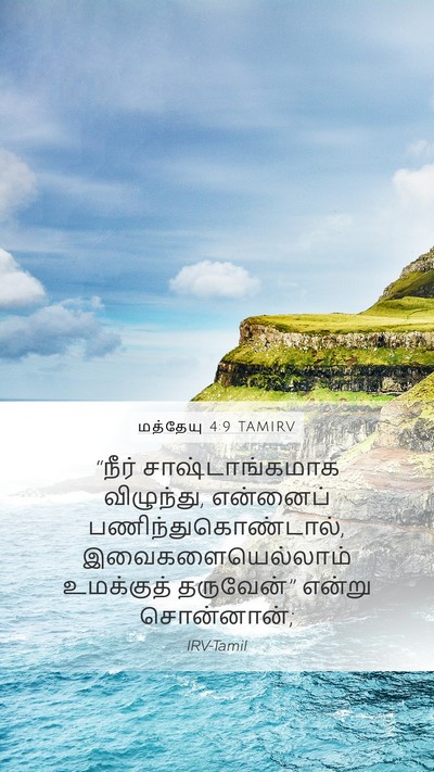 மத்தேயு 4:9 TAMIRV Bible Verse Image