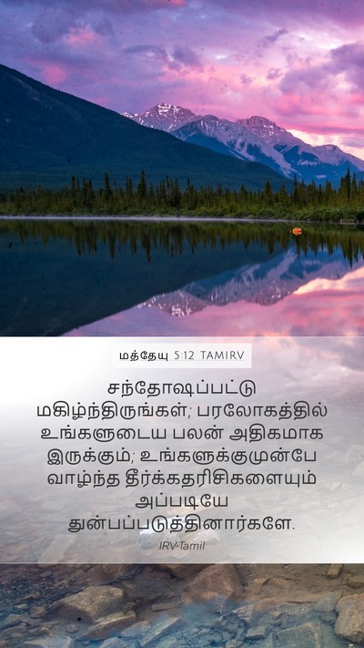 மத்தேயு 5:12 TAMIRV Bible Verse Image