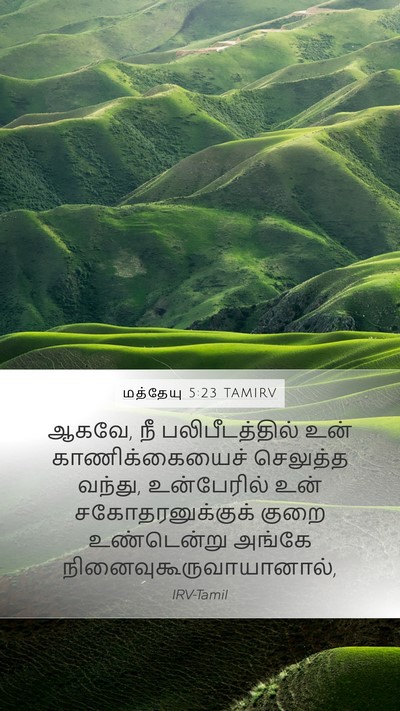 மத்தேயு 5:23 TAMIRV Mobile Phone Wallpaper - ஆகவே, நீ - Mobile Bible Verse Wallpaper