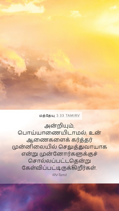 மத்தேயு 5:33 TAMIRV Bible Verse Image