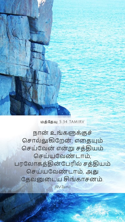 மத்தேயு 5:34 TAMIRV Bible Verse Image