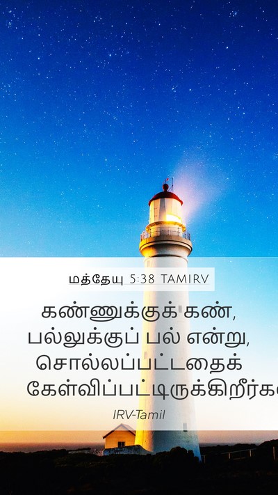 மத்தேயு 5:38 TAMIRV Bible Verse Image