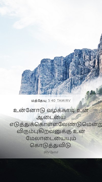 மத்தேயு 5:40 TAMIRV Mobile Phone Wallpaper - உன்னோடு வழக்காடி - Mobile Bible Verse Wallpaper
