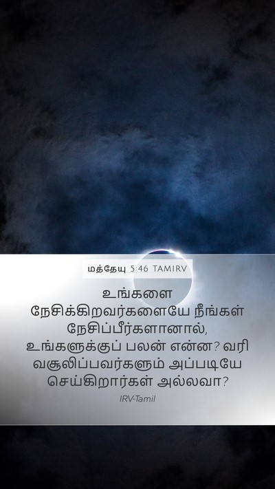 மத்தேயு 5:46 TAMIRV Bible Verse Image