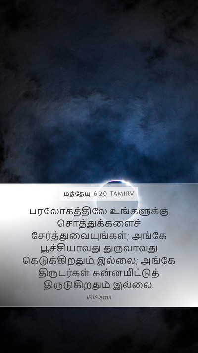 மத்தேயு 6:20 TAMIRV Mobile Phone Wallpaper - பரலோகத்திலே - Mobile Bible Verse Wallpaper