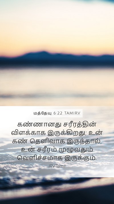மத்தேயு 6:22 TAMIRV Bible Verse Image