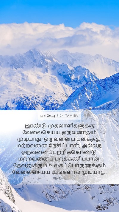 மத்தேயு 6:24 TAMIRV Bible Verse Image