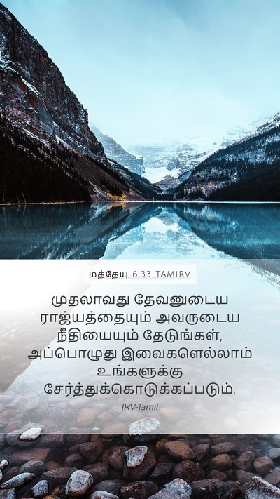 மத்தேயு 6:33 TAMIRV Bible Verse Image