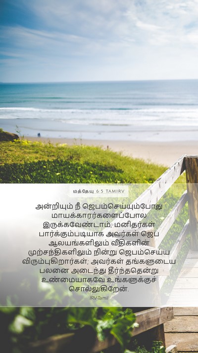 மத்தேயு 6:5 TAMIRV Bible Verse Image