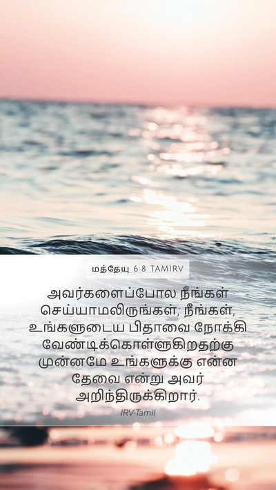 மத்தேயு 6:8 TAMIRV Bible Verse Image