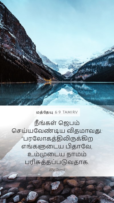மத்தேயு 6:9 TAMIRV Bible Verse Image