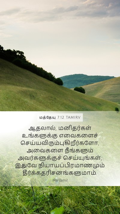 மத்தேயு 7:12 TAMIRV Bible Verse Image