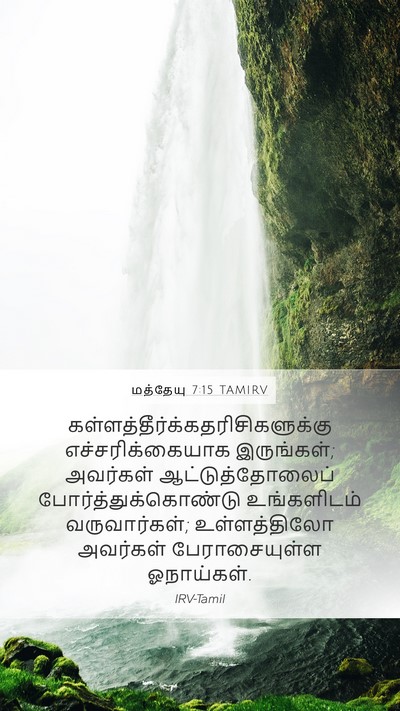 மத்தேயு 7:15 TAMIRV Bible Verse Image