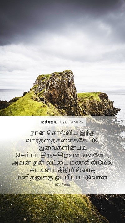 மத்தேயு 7:26 TAMIRV Bible Verse Image