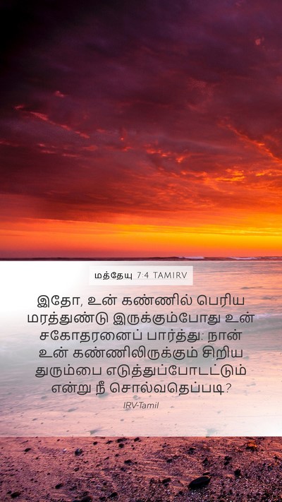 மத்தேயு 7:4 TAMIRV Mobile Phone Wallpaper - இதோ, உன் கண்ணில் - Mobile Bible Verse Wallpaper
