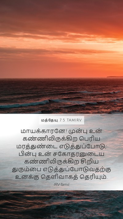 மத்தேயு 7:5 TAMIRV Bible Verse Image