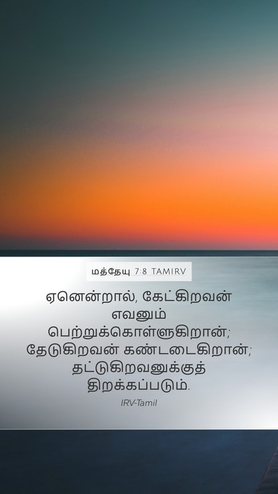மத்தேயு 7:8 TAMIRV Bible Verse Image