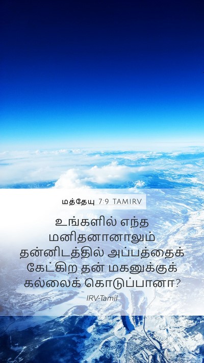 மத்தேயு 7:9 TAMIRV Mobile Phone Wallpaper - உங்களில் எந்த - Mobile Bible Verse Wallpaper