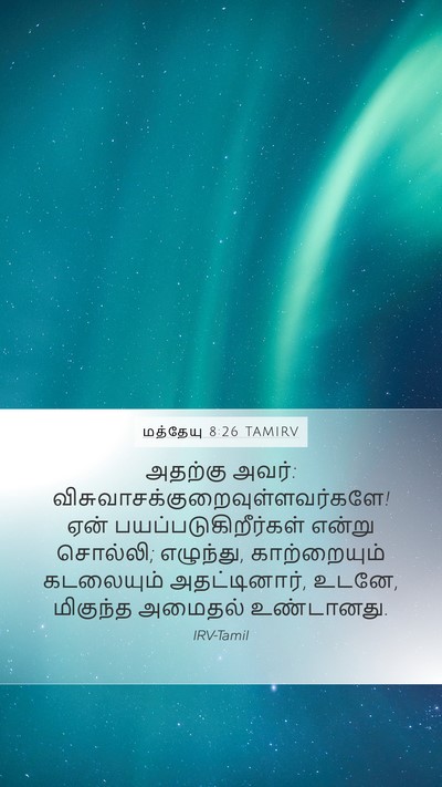 மத்தேயு 8:26 TAMIRV Bible Verse Image