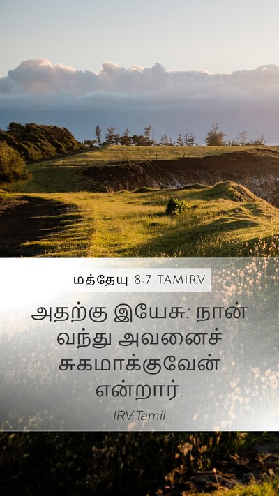 மத்தேயு 8:7 TAMIRV Bible Verse Image