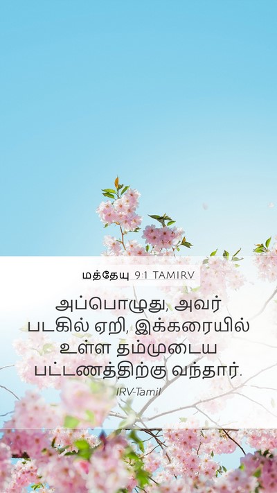 மத்தேயு 9:1 TAMIRV Bible Verse Image