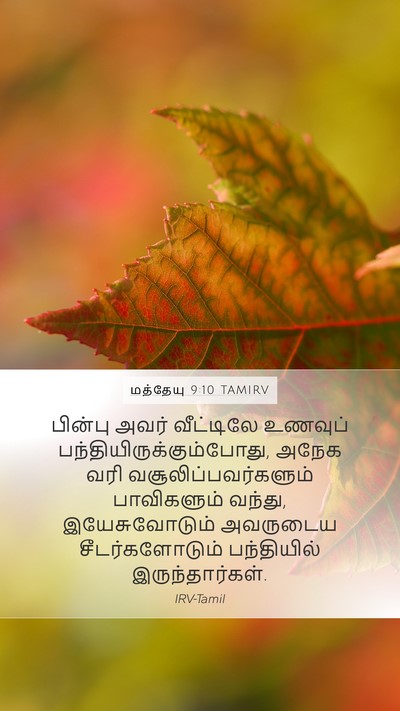 மத்தேயு 9:10 TAMIRV Bible Verse Image