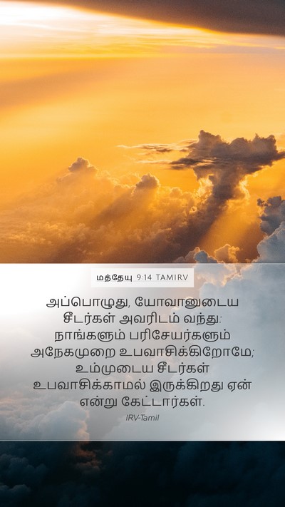 மத்தேயு 9:14 TAMIRV Mobile Phone Wallpaper - அப்பொழுது, - Mobile Bible Verse Wallpaper