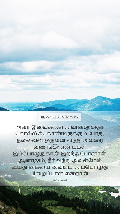மத்தேயு 9:18 TAMIRV Bible Verse Image