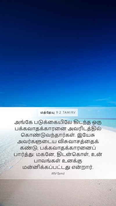 மத்தேயு 9:2 TAMIRV Bible Verse Image