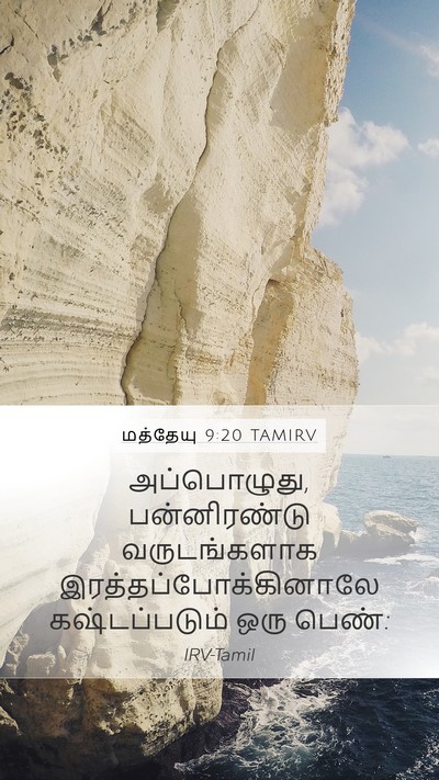 மத்தேயு 9:20 TAMIRV Bible Verse Image