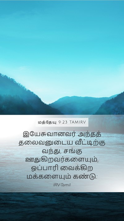மத்தேயு 9:23 TAMIRV Bible Verse Image