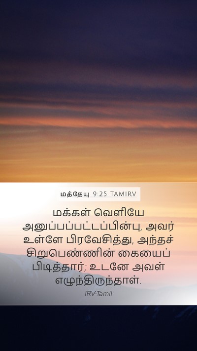 மத்தேயு 9:25 TAMIRV Bible Verse Image