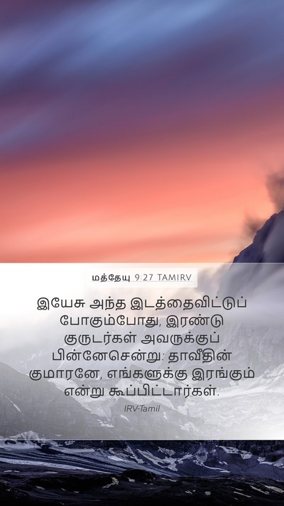 மத்தேயு 9:27 TAMIRV Bible Verse Image
