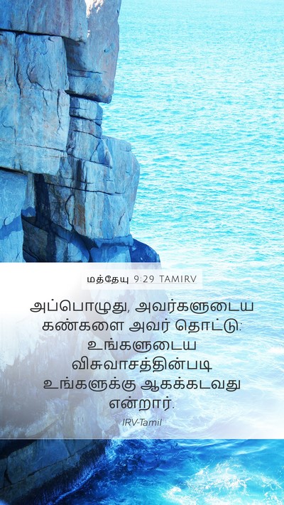 மத்தேயு 9:29 TAMIRV Bible Verse Image