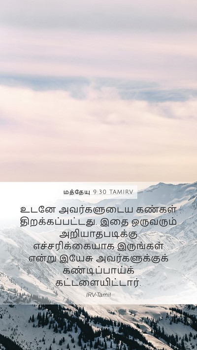 மத்தேயு 9:30 TAMIRV Bible Verse Image