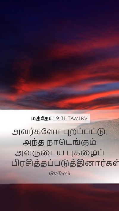 மத்தேயு 9:31 TAMIRV Bible Verse Image