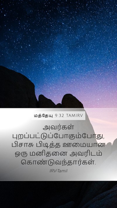 மத்தேயு 9:32 TAMIRV Bible Verse Image