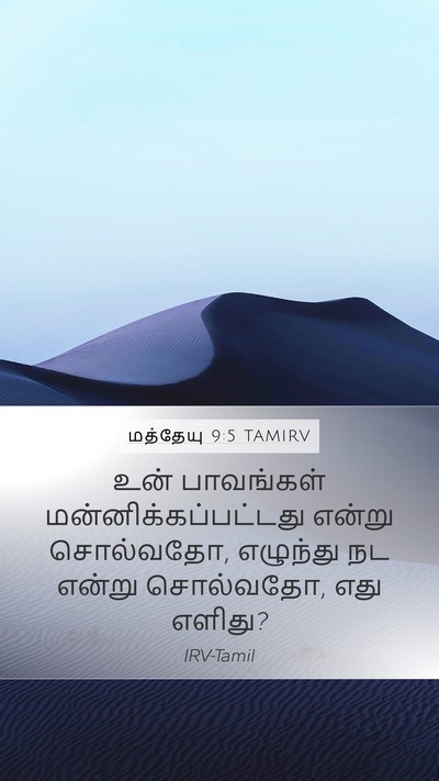 மத்தேயு 9:5 TAMIRV Mobile Phone Wallpaper - உன் பாவங்கள் - Mobile Bible Verse Wallpaper