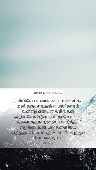 மத்தேயு 9:6 TAMIRV Bible Verse Image