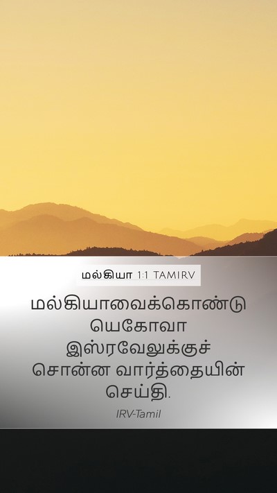 மல்கியா 1:1 TAMIRV Mobile Phone Wallpaper -  - Mobile Bible Verse Wallpaper