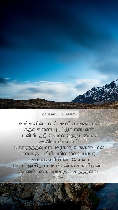 மல்கியா 1:10 TAMIRV Bible Verse Image