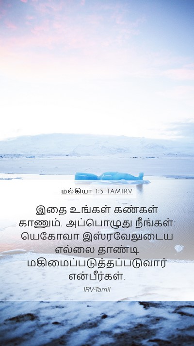 மல்கியா 1:5 TAMIRV Bible Verse Image