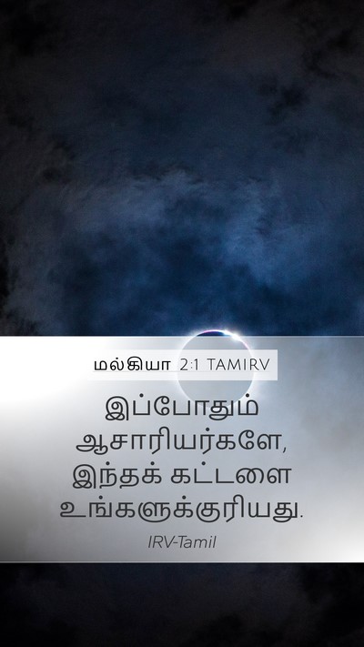மல்கியா 2:1 TAMIRV Bible Verse Image