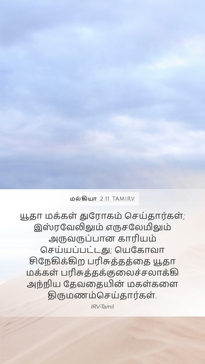 மல்கியா 2:11 TAMIRV Bible Verse Image